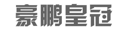 豪鹏皇冠
