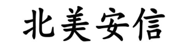 北美安信