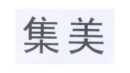 集美