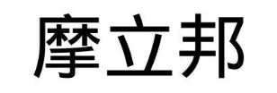 摩立邦