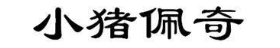 小猪佩奇