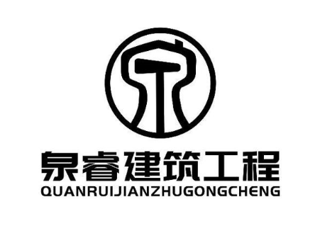泉睿建筑工程