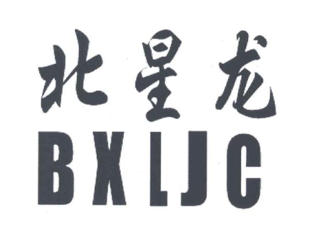 BXLJC;北星龙
