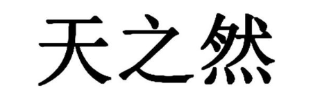 天之然