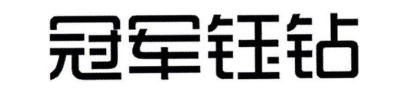 冠军钰钻