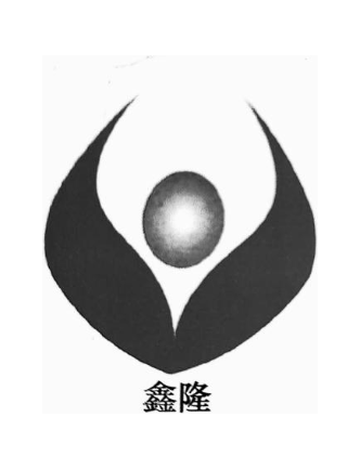鑫隆