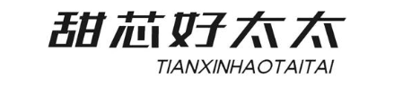 甜芯好太太