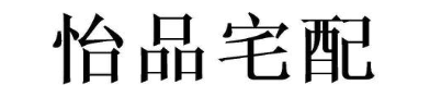 怡品宅配