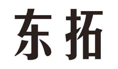 东拓