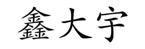 鑫大宇