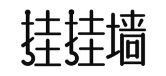 挂挂墙