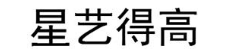 星艺得高