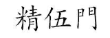 精伍门