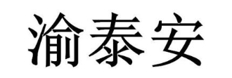 渝泰安