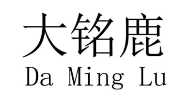 大铭鹿