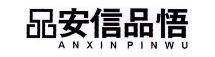 安信品悟 品