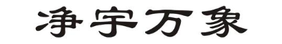 净宇万象