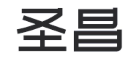 圣昌