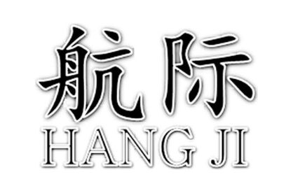 航际
