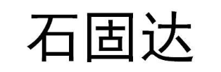 石固达