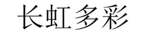 长虹多彩