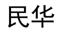 民华