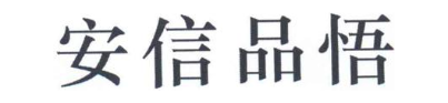 安信品悟
