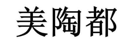 美陶都