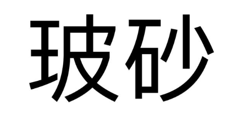 玻砂