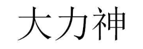 大力神