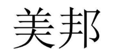 美邦
