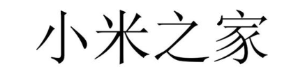 小米之家