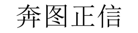 奔图正信