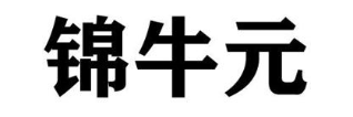 锦牛元