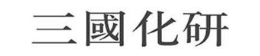 三国化研