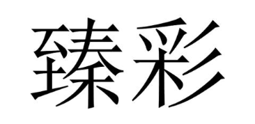 臻彩