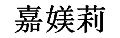 嘉媄莉
