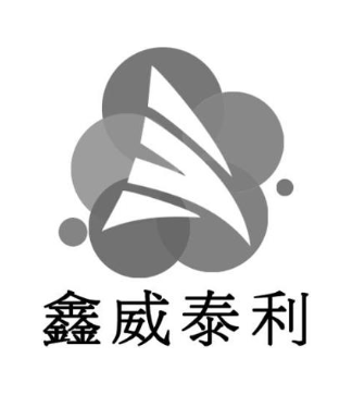 鑫威泰利
