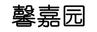 馨嘉园