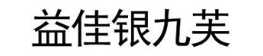 益佳银九芙