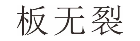 板无裂