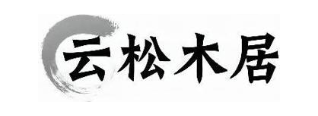 云松木居