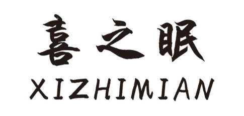 喜之眠