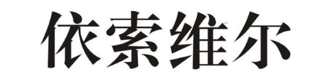 依索维尔