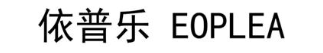 依普乐  EOPLEA