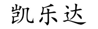 凯乐达