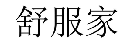 舒服家