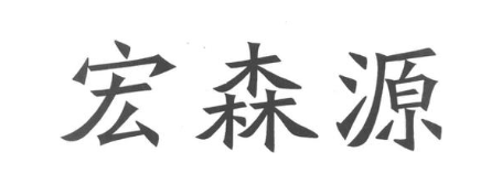 宏森源