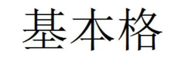 基本格