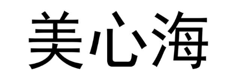 美心海